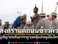 สงกรานต์ถนนข้าวคั่ว อัญเชิญพระคันธารราฐ ลอดซุ้มประตูเมืองโคราช