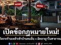 เปิดข้อกฎหมายใหม่! เสียงดังจากร้านเหล้าเข้าบ้านคนอื่น = ผิดอาญาในสาธารณสถาน