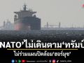 NATO ไม่เดินตามทรัมป์ ไม่ร่วมแผนปิดล้อมฮอร์มุซ