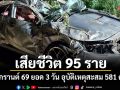 เสียชีวิต 95 ราย สงกรานต์ 69 ยอด 3 วัน อุบัติเหตุสะสม 581 ครั้ง