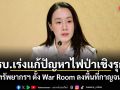 รัฐบาลเร่งแก้ปัญหาไฟป่าเชิงรุก ก.ทรัพยากรฯ ตั้ง War Room ลงพื้นที่กาญจนบุรี
