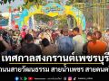 อบจ.เพชรบุรี จัดงานเทศกาลสงกรานต์เพชรบุรี ถนนสายวัฒนธรรม สายน้ำเพชร สายดนตรี
