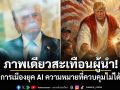 ภาพเดียวสะเทือนผู้นำ! การเมืองยุค AI ความหมายที่ควบคุมไม่ได้