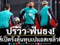 ปรีวิว-ฟันธง!หงส์เปิดรังบู๊เปแอสเชลุ้นพลิกลิ่วแชมเปี้ยนส์ลีก