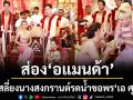 \'อแมนด้า\'จัดเต็มแต่งนางสงกรานต์ขึ้นเสลี่ยงรอน้ำขอพร \'เอ ศุภชัย\'