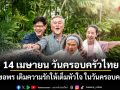 14 เมษายน วันครอบครัวไทย รดน้ำขอพร เติมความรักให้เต็มหัวใจ ในวันครอบครัวไทย