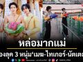 หล่อมากแม่ ส่องลุค 3 หนุ่ม \'เมฆ-ไทเกอร์-นัตเตอร์\'แปลงโฉมต้อนรับเทศกาลสงกรานต์