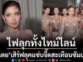 ไฟลุกทั้งไทม์ไลน์‘ใบเตย อาร์สยาม’ เสิร์ฟลุคแซ่บจี๊ดสะเทือนซัมเมอร์