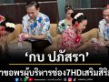 \'กบ ปภัสรา\'นำทีมนักแสดงสืบสานประเพณีสงกรานต์รดน้ำขอพรผู้บริหารช่อง 7HD เสริมสิริมงคล