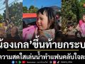 \'น้องเกล’ขึ้นท้ายกระบะนำทีมแจกความสดใสสาดน้ำทำแฟนคลับใจละลาย