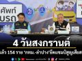 4 วันสงกรานต์! ดับแล้ว 154 ราย กทม.-ลำปาง ยึดแชมป์สูญเสียสะสม