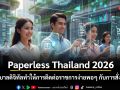Paperless Thailand 2026 เมื่อรัฐบาลดิจิทัลทำให้การติดต่อราชการง่ายพอๆ กับการสั่งอาหาร