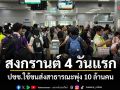 พิพัฒน์ เผยสงกรานต์ 4 วันแรก ปชช.ใช้ขนส่งสาธารณะพุ่ง 10 ล้านคน-อุบัติเหตุลดลง 29%