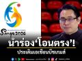 นำร่องโอนตรง! ประเดิมเอเชียนบีชเกมส์