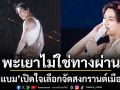 \'พะเยาไม่ใช่ทางผ่าน\'แบมแบม\'เปิดใจเลือกจัดสงกรานต์เมืองรอง เพราะอยากมาหาแฟนคลับที่เดินทางไกล