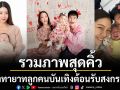 รวมภาพสุดคิ้วเหล่าทายาทลูกคนบันเทิงต้อนรับสงกรานต์