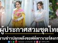 ปลุกพลังซอฟต์พาวเวอร์รับสงกรานต์รวมพลผู้ประกาศสวมชุดไทยรายงานข่าว