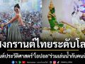 โมเมนต์ประวัติศาสตร์!สงกรานต์ไทยขึ้นแท่นเทศกาลโลก \'โอปอล สุชาตา\'ร่วมเล่นน้ำสงกรานต์กับคนไทย-นักท่องเที่ยวนับแสน