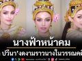 นางฟ้าหน้าคม\'วีนา ปวีนา\'งดงามราวกับนางในวรรณคดีไทย