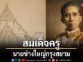 สมเด็จครู :นายช่างใหญ่กรุงสยาม