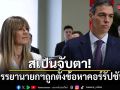 ภรรยานายกฯสเปน ถูกตั้งข้อหาคอร์รัปชัน ใช้ตำแหน่งเอื้อประโยชน์ส่วนตัว