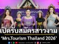 \'Mrs.Tourism Thailand 2026\'เปิดรับสมัครสาวงาม\'ตัวแม่ยุคใหม่\'พร้อมขับเคลื่อนวัฒนธรรมไทย
