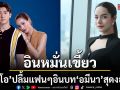 \'ส้มโอ\'ปลื้ม แฟน ๆ อินหมั่นเขี้ยว บท\'อมีนา\'สุดงอแง