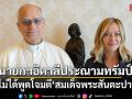 นายกฯอิตาลีประณามทรัมป์ รับไม่ได้พูดโจมตีสมเด็จพระสันตะปาปา