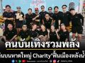 \'จ๋าย ไททศมิตร\'นำทัพคนบันเทิงรวมพลัง! จัด\'วิ่งเล่นบนหาดใหญ่ Charity\'ฟื้นเมืองหลังน้ำท่วม