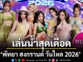 INK - JEFF SATURE - 4EVE ชวนสัมผัสประสบการณ์เล่นน้ำสุดเดือด! \'พัทยา สงกรานต์ วันไหล 2026\'
