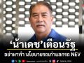 น้าเดชเตือนรัฐ อย่าหาทำ นโยบายรถเก่าแลกรถ NEV