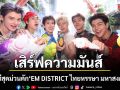\'มีน นิชคุณ – CIR*CRL\'เสิร์ฟความมันส์ เปิดเวทีสุดม่วนคัก \'EM DISTRICT ไทยหรรษา มหาสงกรานต์\'