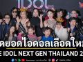 \'THE IDOL NEXT GEN THAILAND 2026\'เฟ้นหาสุดยอดไอดอลเลือดใหม่เตรียมโกอินเตอร์สู่เวทีระดับโลก