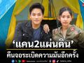 \'แคน2แผ่นดิน\'คืนจอ ระเบิดความมันอีกครั้ง ช่วง\'ละครรีรันบ่าย\'
