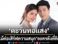 \'ตะวันทอแสง\'รับไม้ต่อเสิร์ฟความสนุกช่วง \'ละครดังที่คิดถึง\'