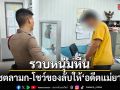 รวบหนุ่มหื่น แชตลามก-โชว์ของลับให้ อดีตแม่ยาย
