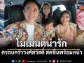 ส่องโมเมนต์ ยศชนัน อวดลุคเสื้อลายดอก ฉลองสงกรานต์พร้อมหน้าครอบครัวสุดอบอุ่น
