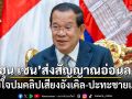 ฮุน เซน ส่งสัญญาณอ่อนลง เสียใจปมคลิปเสียงอังเคิล-ปะทะชายแดน