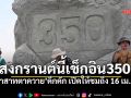 ปราสาทตาควายแตก! คลื่นมหาชนนับพันทะลุเนิน 350 พลังศรัทธาสงกรานต์ทำยอดพุ่ง