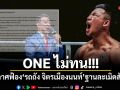 ONE ไม่ทน! ประกาศฟ้อง รถถัง จิตรเมืองนนท์ ฐานละเมิดสัญญา