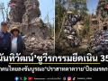 นันทิวัฒน์ ชูวีรกรรมยึดเนิน 350 ปลุกคนไทยลงขันบูรณะ ปราสาทตาควาย ป้องมรดกชาติ