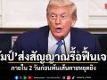 ทรัมป์ ส่งสัญญาณรื้อฟื้นเจรจา ภายใน 2 วันก่อนพ้นเส้นตายหยุดยิง