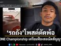 รถถัง จิตรเมืองนนท์ โพสต์ตัดพ้อ หลังถูก ONE Championship ฟ้องละเมิดสัญญา