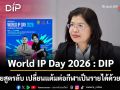 World IP Day 2026 : DIP เผยสูตรลับ เปลี่ยนแต้มต่อกีฬาเป็นรายได้ด้วย IP