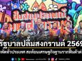 รัฐบาลปลื้มสงกรานต์ 2569 เงินสะพัดทั่วประเทศ สะท้อนเศรษฐกิจฐานรากฟื้นตัวต่อเนื่อง