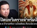 เปิดบทวิเคราะห์ทรัมป์ เมื่อภาพ AI ท้าทายศรัทธา จนโพลติดลบ คือระเบิดเวลาลูกใหญ่
