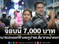 จ๊อบนี้ 7,000 บาท! ผลงานสเปกเตอร์ซี แชะรูป สส.ส้ม สาดน้ำสงกรานต์