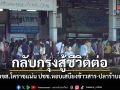 บขส.โคราชแน่น ปชช.กลับกรุงสู้ชีวิตต่อ หอบเสบียงข้าวสาร-ปลาร้าบอง