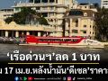 ‘เรือด่วนเจ้าพระยา’ปรับลดอัตราค่าโดยสารลง 1 บาท เริ่ม 17 เม.ย.หลัง‘ดีเซล’ราคาลด