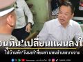 ‘อนุทิน’เปลี่ยนแผนลงใต้ ไปบ้านพัก‘วันนอร์’ที่ยะลา แทนอำเภอบาเจาะ